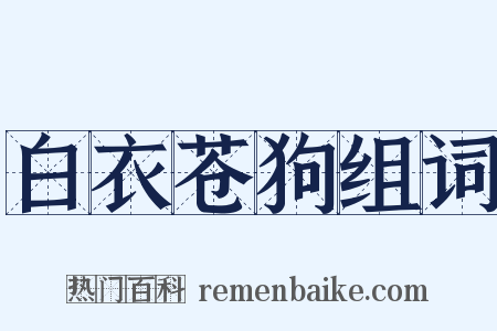 白衣苍狗组词是什么意思的图片